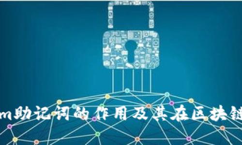 理解Tokenim助记词的作用及其在区块链中的重要性