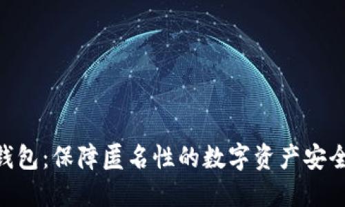Tokenim钱包:保障匿名性的数字资产安全解决方案