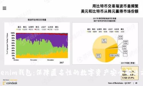 Tokenim钱包:保障匿名性的数字资产安全解决方案