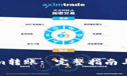 如何向Tokenim转账: 完整指南与常见问题解答