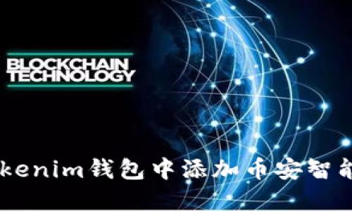 如何在Tokenim钱包中添加币安智能链（BSC）
