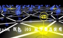 Tokenim 钱包 iOS 版下载及使用指南