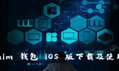Tokenim 钱包 iOS 版下载及使用指南