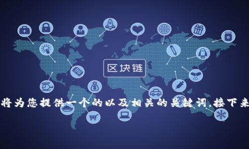 为了帮助您更好地理解如何处理忘记tokenim密码的情况，我将为您提供一个的以及相关的关键词。接下来，我会详细介绍如何处理该问题，并就相关问题进行详细解答。

忘记tokenim密码？解决方法和常见问题解析