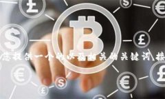 为了帮助您更好地理解如何处理忘记tokenim密码的