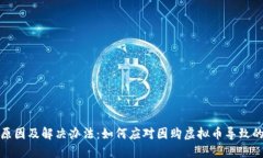 建行卡被冻结原因及解决办法：如何应对因购虚