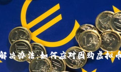 建行卡被冻结原因及解决办法：如何应对因购虚拟币导致的账户冻结问题