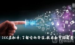 ICC虚拟币：了解它的价值、技术和市场前景