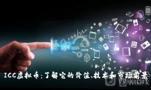 ICC虚拟币:了解它的价值、技术和市场前景