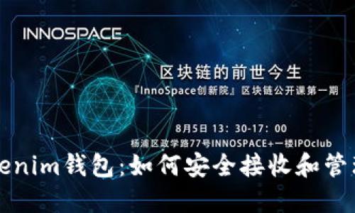 Tezos链Tokenim钱包：如何安全接收和管理Tezos代币
