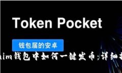 在Tokenim钱包中如何一键发币：详细操作指南