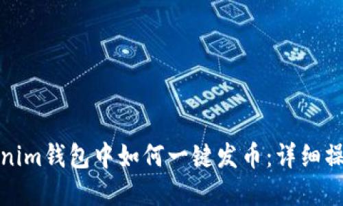 在Tokenim钱包中如何一键发币：详细操作指南