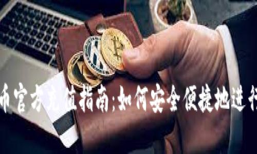 虚拟币官方充值指南：如何安全便捷地进行充值