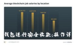 如何使用Tokenim钱包进行安全收款：操作详解与常