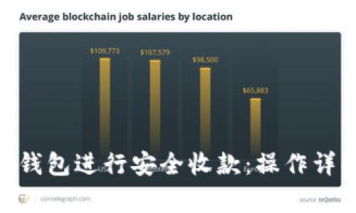 如何使用Tokenim钱包进行安全收款:操作详解与常见问题解答