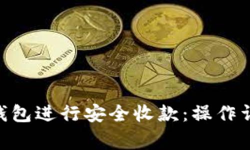 如何使用Tokenim钱包进行安全收款:操作详解与常见问题解答