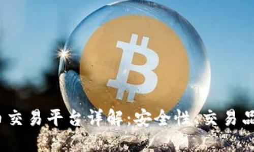 Aoomex虚拟币交易平台详解:安全性、交易品种及用户体验