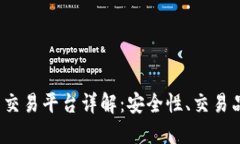 Aoomex虚拟币交易平台详解：安全性、交易品种及