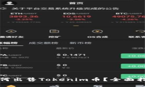如何出售Tokenim币？全面指南