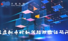 充值虚拟币时如何处理验证码问题？