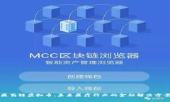 医药链虚拟币：未来医疗行业的金融解决方案
