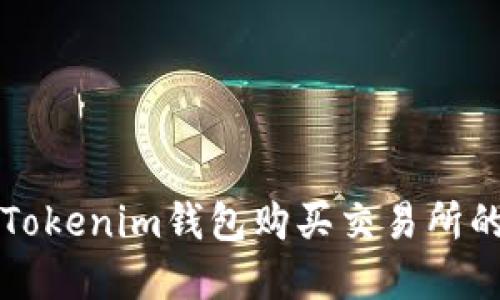 和关键词
如何通过Tokenim钱包购买交易所的数字货币