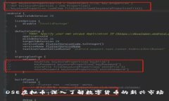 DSE虚拟币：深入了解数字货币的新兴市场