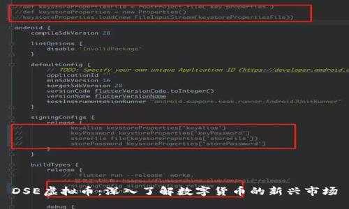 DSE虚拟币：深入了解数字货币的新兴市场