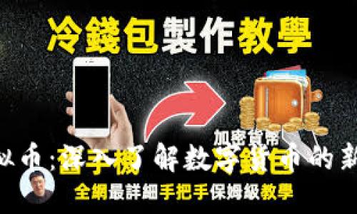 DSE虚拟币：深入了解数字货币的新兴市场