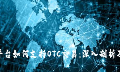 Tokenim平台如何支持OTC交易:深入剖析及操作指南