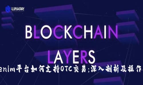 Tokenim平台如何支持OTC交易:深入剖析及操作指南