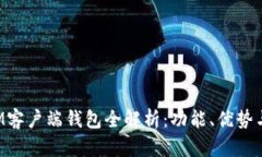 文章TokenIM客户端钱包全解析：功能、优势与安全