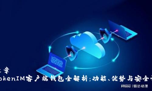 文章
TokenIM客户端钱包全解析:功能、优势与安全性