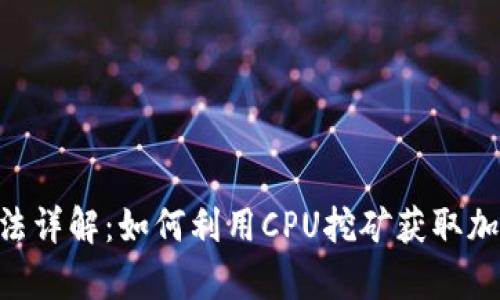 虚拟币CPU算法详解:如何利用CPU挖矿获取加密货币的优势