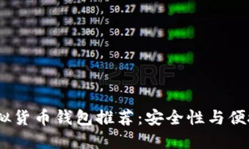 2023年最佳虚拟货币钱包推荐:安全性与便捷性的完美结合