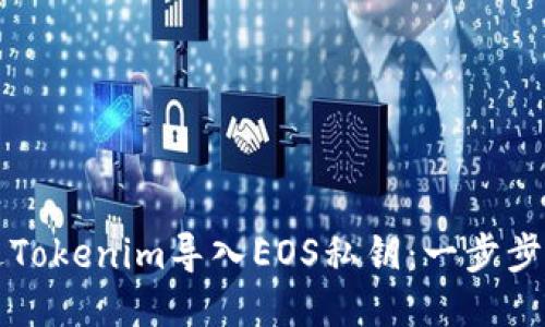 如何通过Tokenim导入EOS私钥:一步步详细指导