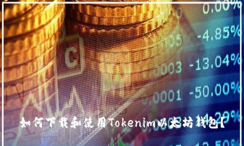 如何下载和使用Tokenim以太坊钱包?