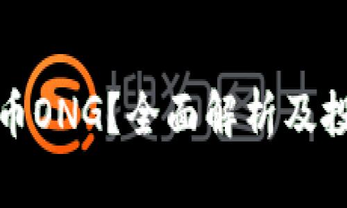 什么是虚拟币ONG?全面解析及投资潜力揭秘