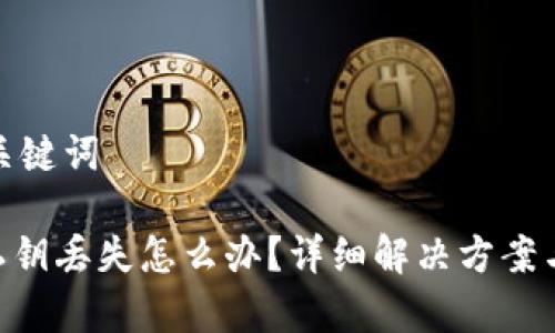 思考的和关键词
tokenim私钥丢失怎么办?详细解决方案与注意事项