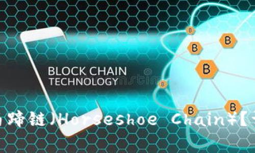 如何在TokenIM中添加马蹄链（Horseshoe Chain）？详细指南与常见问题解答