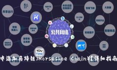 如何在TokenIM中添加马蹄链（Horseshoe Chain）？详细