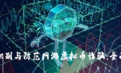如何识别与防范网游虚拟币诈骗：全面指南