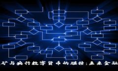 虚拟币挖矿与央行数字货币的碰撞：未来金融的