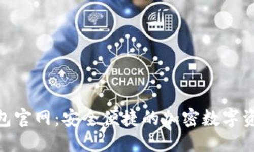 Tokenim钱包官网:安全便捷的加密数字资产管理平台