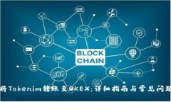 如何将Tokenim转账至OKEX：详细指南与常见问题解析
