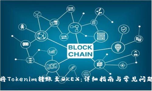 如何将Tokenim转账至OKEX：详细指南与常见问题解析