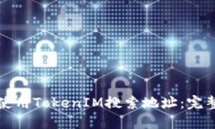 如何使用TokenIM搜索地址：完整指南