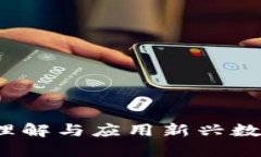 虚拟币本体：理解与应用新兴数字货币的未来