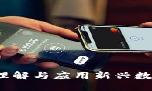 虚拟币本体：理解与应用新兴数字货币的未来