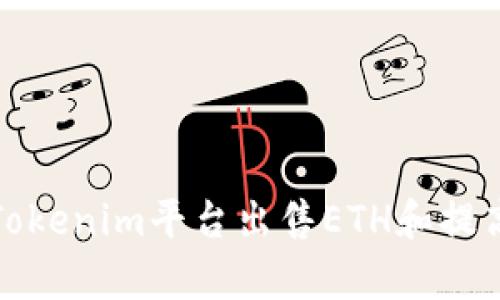 如何通过Tokenim平台出售ETH和提高交易效率